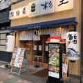 実際訪問したユーザーが直接撮影して投稿した東仲ノ町居酒屋鮨・酒・肴 杉玉 明石駅前店の写真