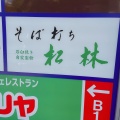 実際訪問したユーザーが直接撮影して投稿した中崎西そばそば打ち 松林の写真