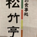 実際訪問したユーザーが直接撮影して投稿した西大輪和食 / 日本料理お食事処 松竹亭の写真