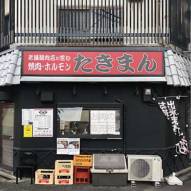 ぎんじろうさんが投稿した桑津ホルモンのお店焼肉ホルモン多喜万/ニクヤガイトナムヤキニクヤヤキニクホルモンタキマン ヒガシスミヨシテンの写真