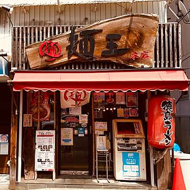 グルメリポートさんが投稿した寺島本町東ラーメン専門店のお店麺王 徳島駅前本店/メンオウ トクシマエキマエホンテンの写真