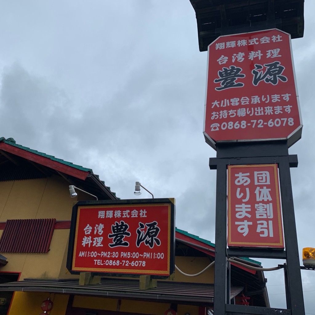 実際訪問したユーザーが直接撮影して投稿した入田台湾料理台湾料理 豊源 入田店の写真