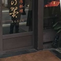 実際訪問したユーザーが直接撮影して投稿した西魚屋町居酒屋金の翼 エルドールの写真