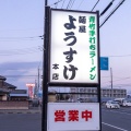 実際訪問したユーザーが直接撮影して投稿した田島町ラーメン専門店麺屋 ようすけの写真