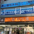 実際訪問したユーザーが直接撮影して投稿した西生田ドラッグストアハイフキヤドラッグ読売ランド店の写真