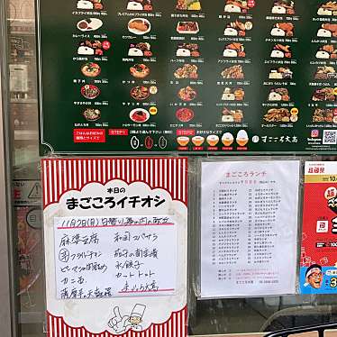 けむくじゃらさんが投稿した上板橋弁当 / おにぎりのお店まごころ大高/マゴコロオオタカの写真