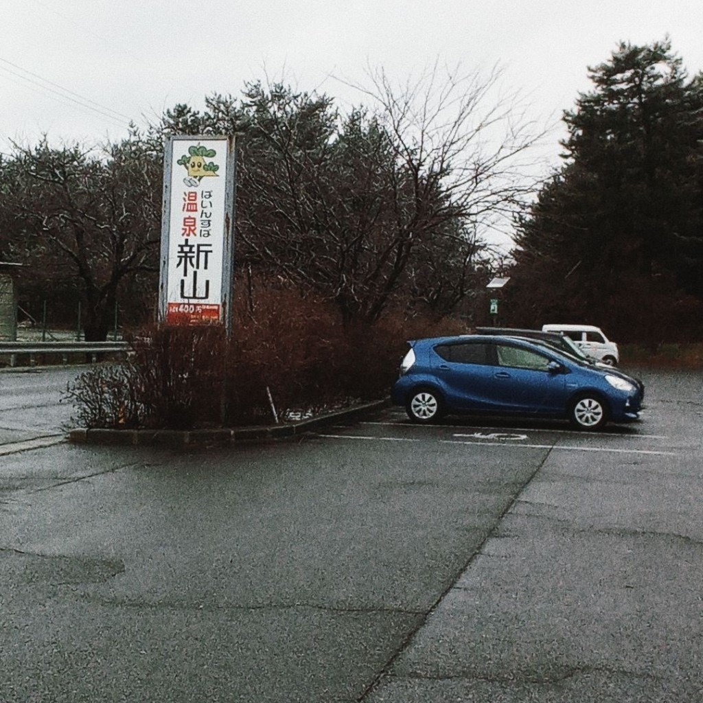 実際訪問したユーザーが直接撮影して投稿した石脇日帰り温泉ぱいんすぱ新山の写真