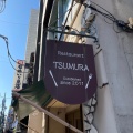 実際訪問したユーザーが直接撮影して投稿した西片洋食Restaurant TSUMURAの写真