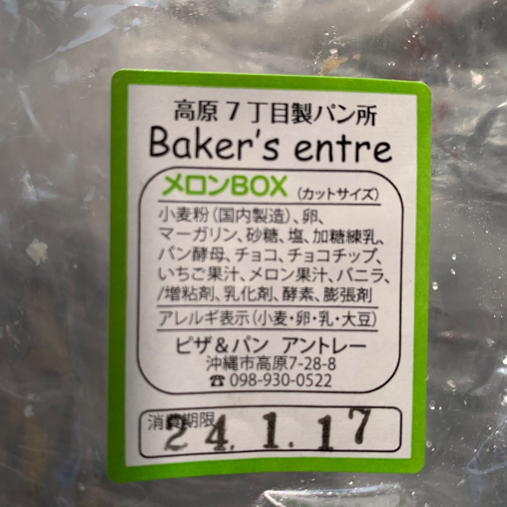 実際訪問したユーザーが直接撮影して投稿した高原ベーカリー高原7丁目製パン所 ベーカーズアントレの写真