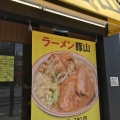 実際訪問したユーザーが直接撮影して投稿した原町田ラーメン専門店ラーメン豚山 町田店の写真