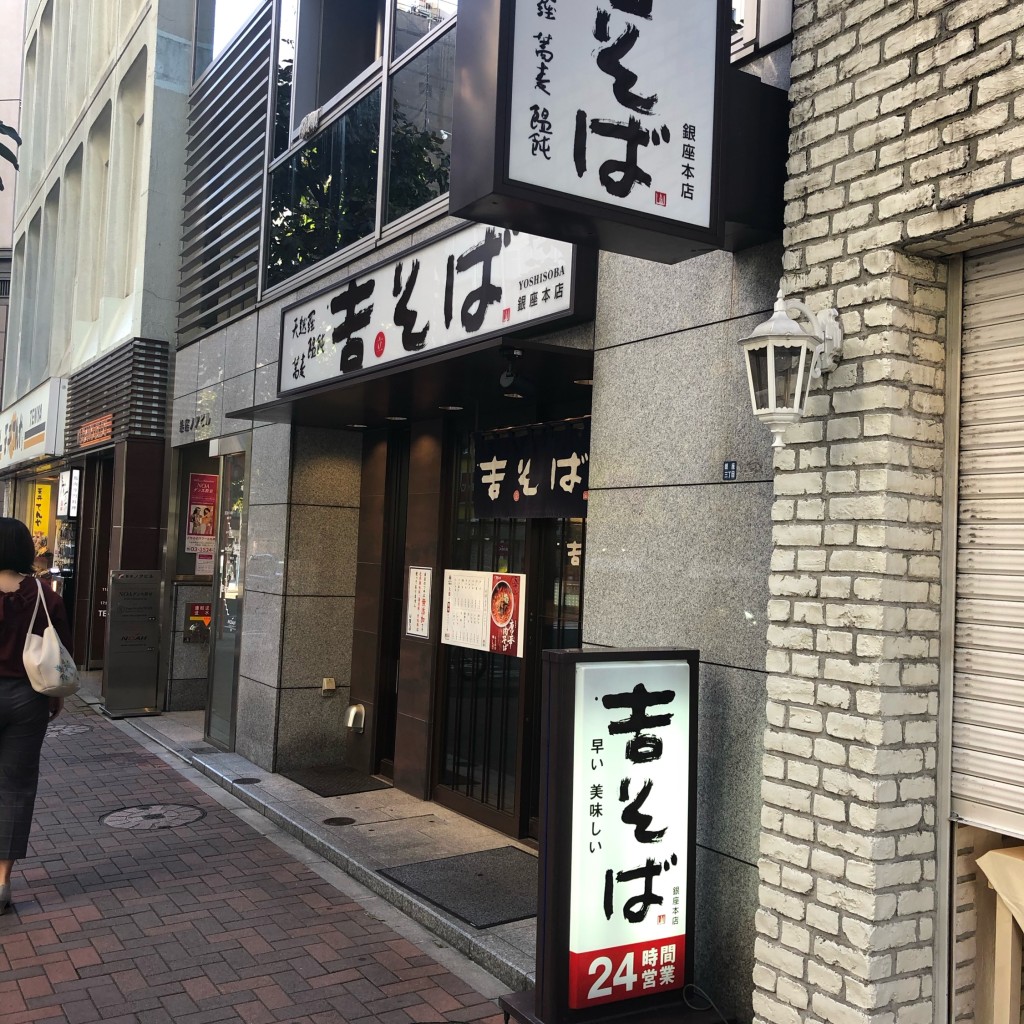 実際訪問したユーザーが直接撮影して投稿した銀座そば吉そば 銀座本店の写真