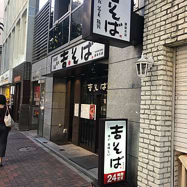 H-Saiさんが投稿した銀座そばのお店吉そば 銀座本店/よしそばの写真