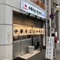 実際訪問したユーザーが直接撮影して投稿した元町ラーメン専門店中華そば そのだの写真