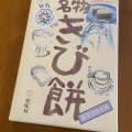 実際訪問したユーザーが直接撮影して投稿した土肥和菓子きび餅本舗かみむらの写真