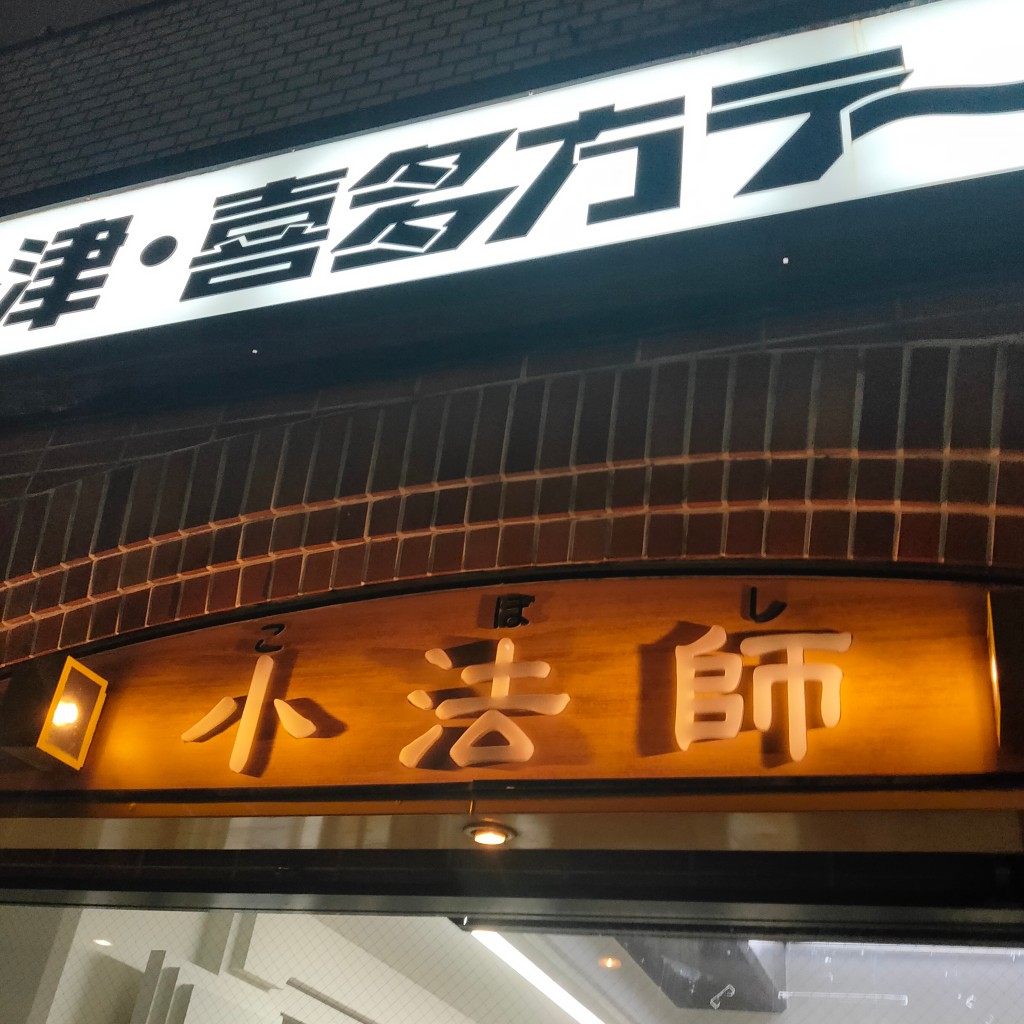 実際訪問したユーザーが直接撮影して投稿した豊玉北ラーメン専門店喜多方ラーメン坂内 練馬中央店の写真