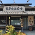 実際訪問したユーザーが直接撮影して投稿した普賢寺中島鶏料理ちきんはうすの写真