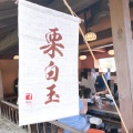 実際訪問したユーザーが直接撮影して投稿した中津川和菓子すや 西木の写真