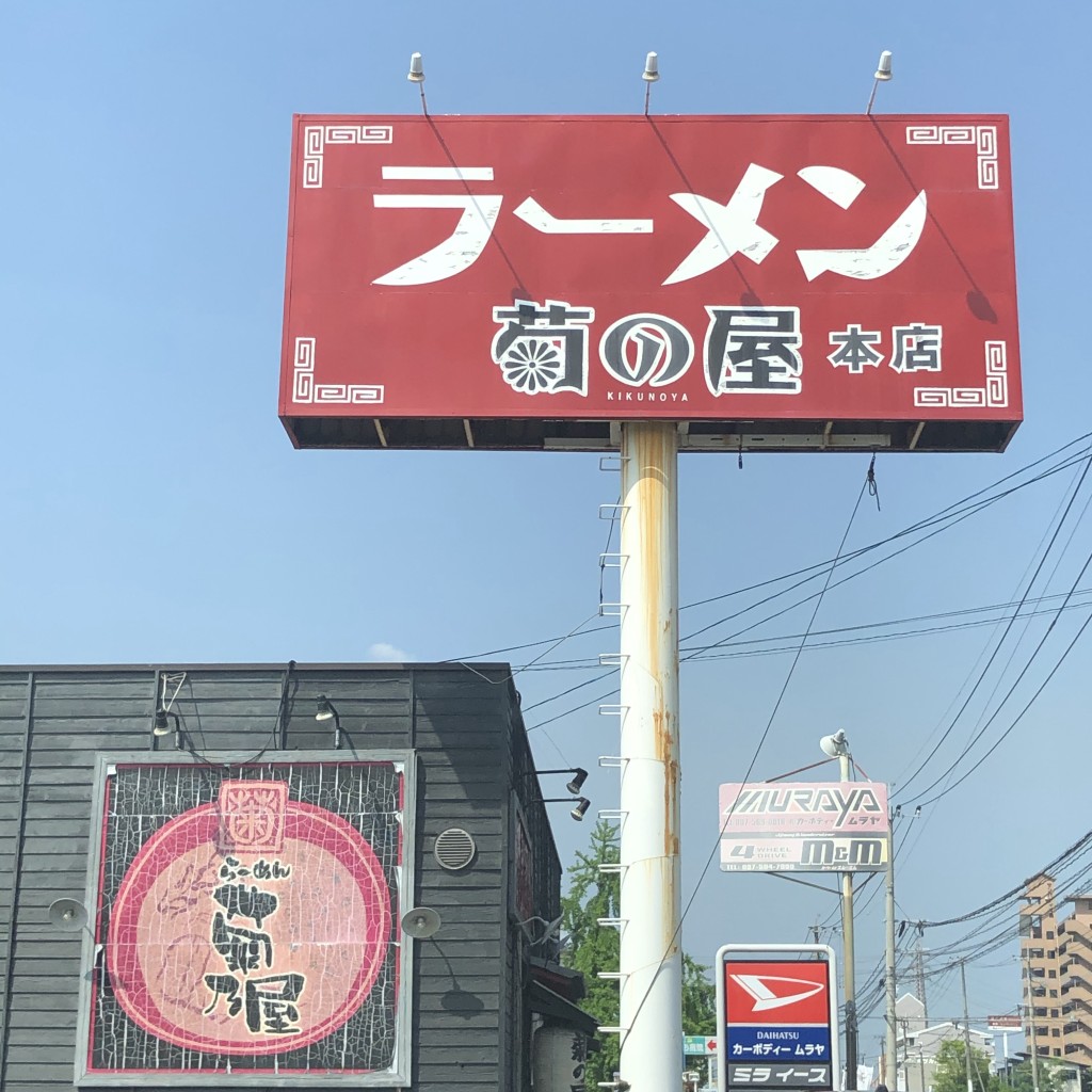 実際訪問したユーザーが直接撮影して投稿した津守ラーメン / つけ麺菊の屋 本店の写真