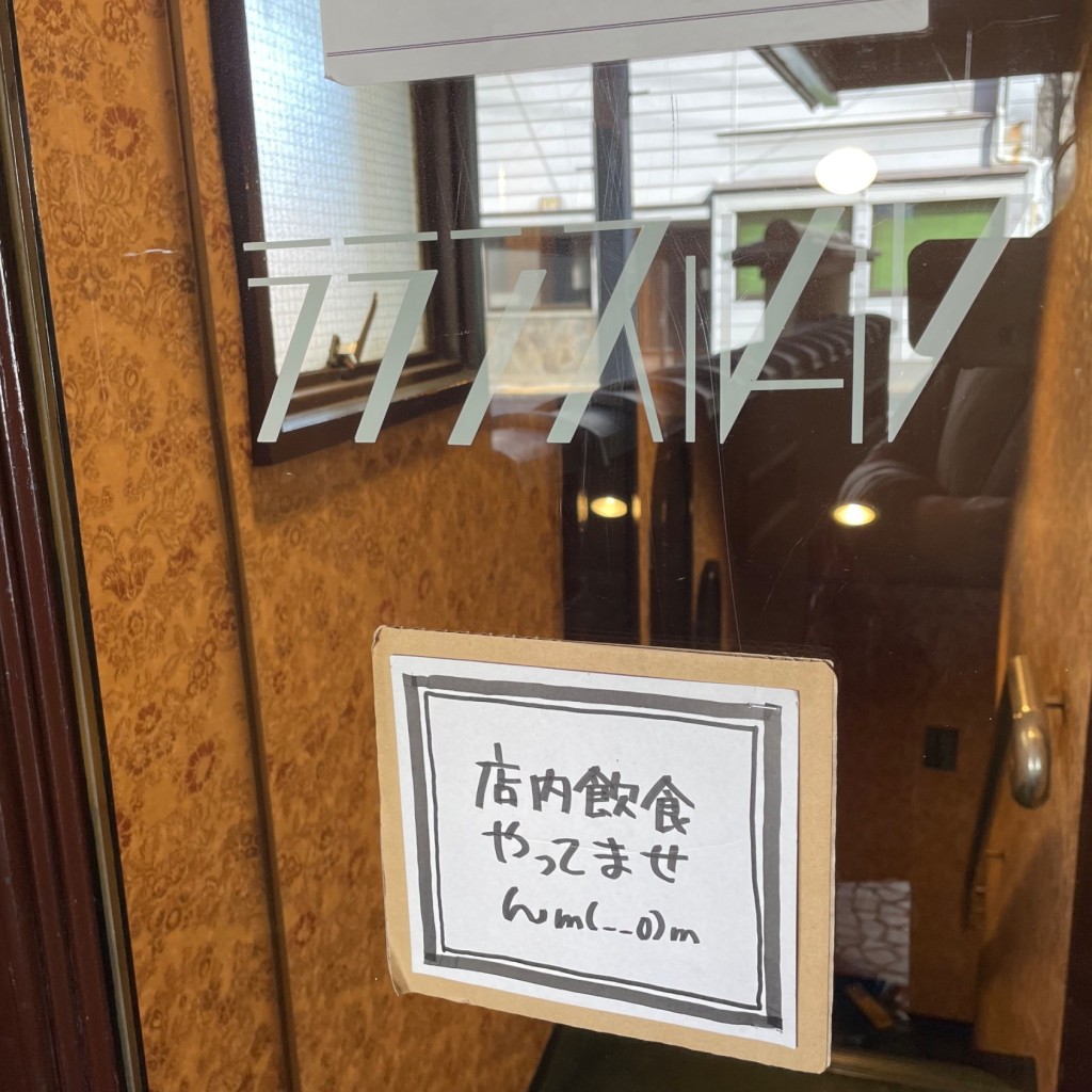 実際訪問したユーザーが直接撮影して投稿した南長野喫茶店ラランスルールの写真