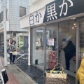 実際訪問したユーザーが直接撮影して投稿した西小岩食パン専門店白か黒か 小岩店の写真