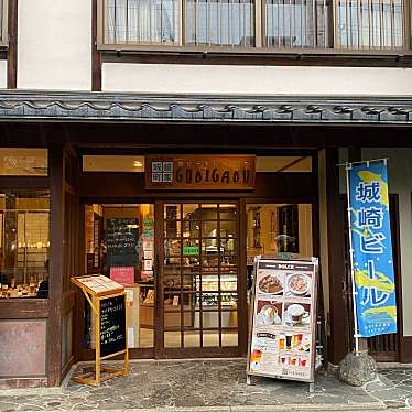 実際訪問したユーザーが直接撮影して投稿した城崎町湯島ビアホール城崎町家 地ビールレストラン GUBIGABUの写真