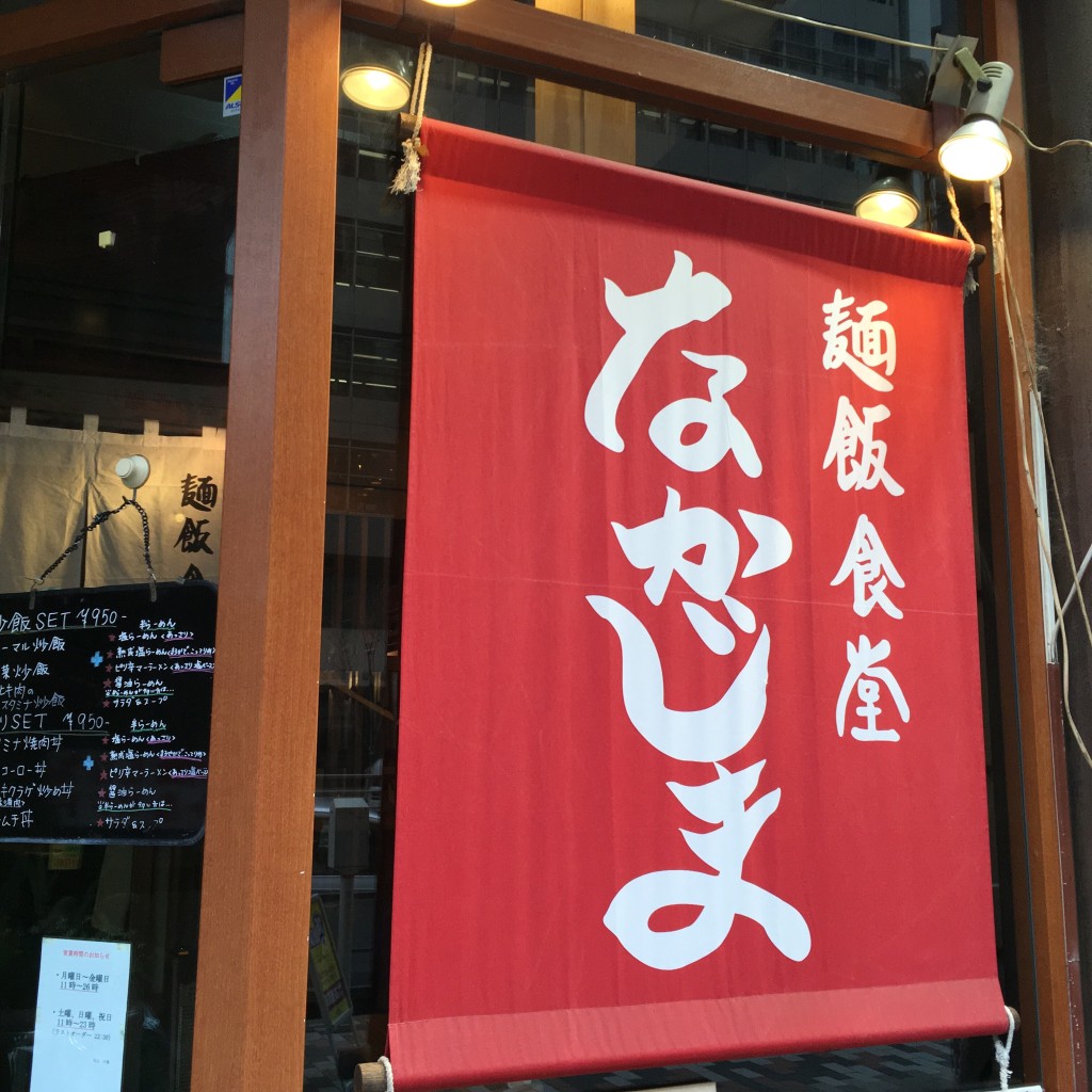 実際訪問したユーザーが直接撮影して投稿した渋谷ラーメン専門店麺飯食堂 なかじまの写真