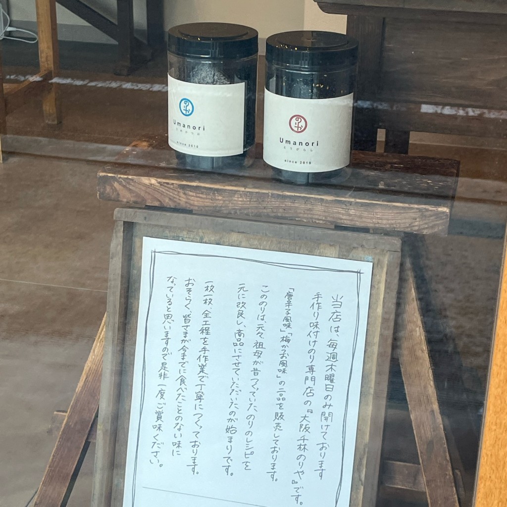 実際訪問したユーザーが直接撮影して投稿した大住町乾物 / 海苔・昆布大阪千林のりや Umanori 茨木店の写真