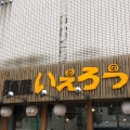 実際訪問したユーザーが直接撮影して投稿した中野本町ラーメン専門店いえろうの写真