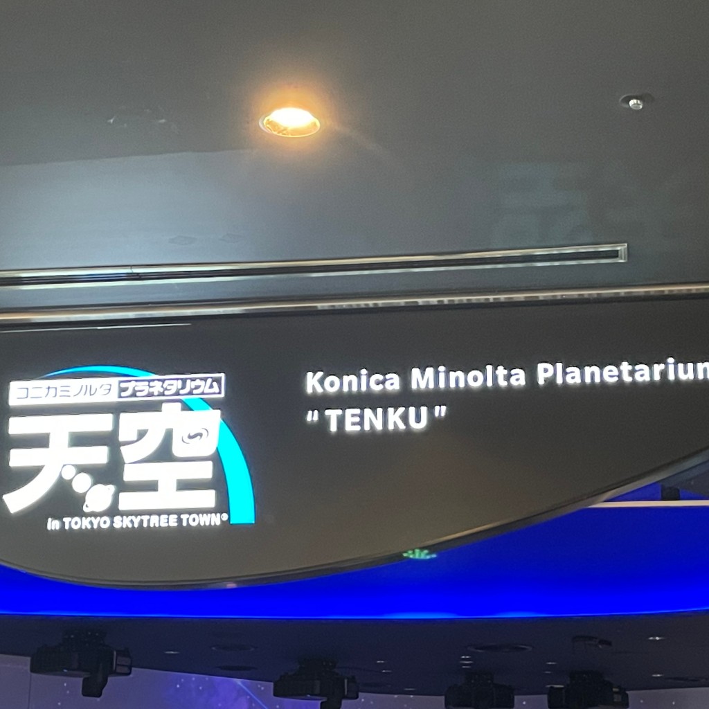 実際訪問したユーザーが直接撮影して投稿した押上プラネタリウム / 天文台コニカミノルタプラネタリウム天空の写真