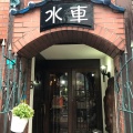 実際訪問したユーザーが直接撮影して投稿した阪南町喫茶店水車の写真