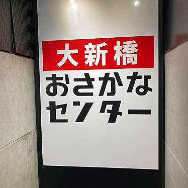 YUKiE1209さんが投稿した新橋居酒屋のお店大新橋おさかなセンター/ダイシンバシオサカナセンターの写真