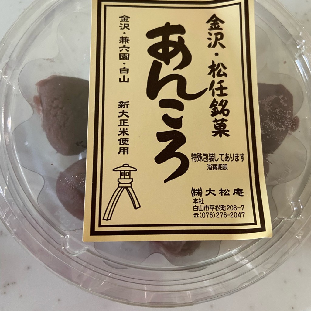 実際訪問したユーザーが直接撮影して投稿した平松町和菓子大松庵の写真