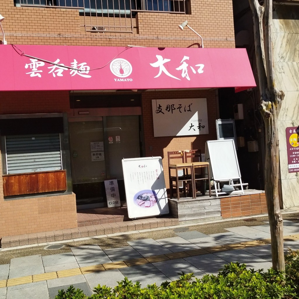 実際訪問したユーザーが直接撮影して投稿した市谷台町ラーメン専門店麺庵大和の写真