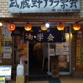 実際訪問したユーザーが直接撮影して投稿した代々木ラーメン / つけ麺武蔵野アブラ学会 代々木店の写真