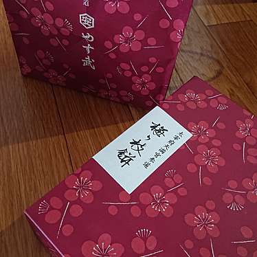 梅ヶ枝餅 やす武のundefinedに実際訪問訪問したユーザーunknownさんが新しく投稿した新着口コミの写真