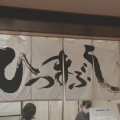 実際訪問したユーザーが直接撮影して投稿した押上うなぎひつまぶし名古屋 備長 東京スカイツリータウン・ソラマチ店の写真