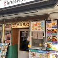 実際訪問したユーザーが直接撮影して投稿した中延カフェkhagendra cafeの写真