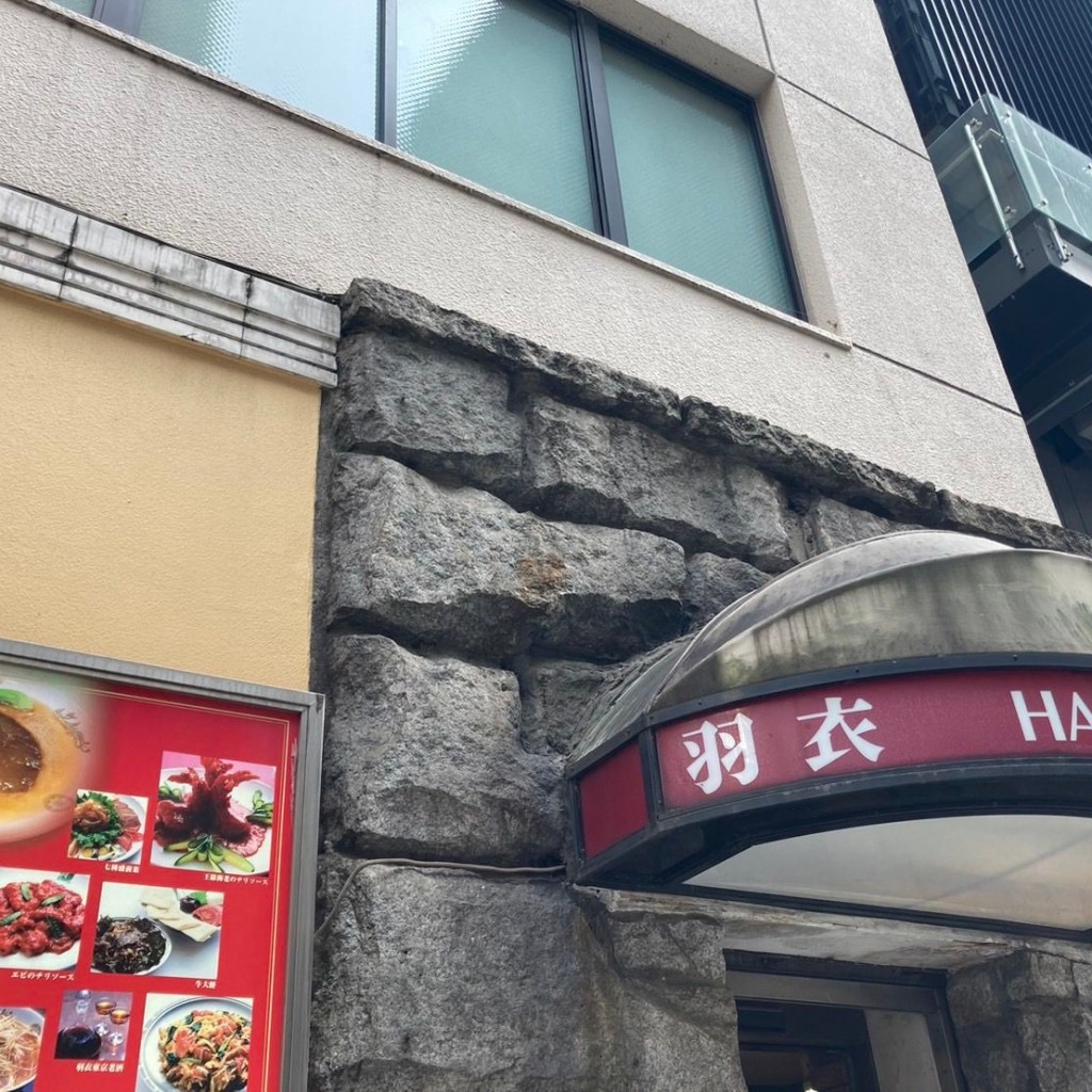 ありがとーまたどこかでさんが投稿した銀座中華料理のお店味の中華 羽衣 銀座本店 【銀座 中華】/アジノチュウカハゴロモギンザホンテン ギンザチュウカの写真