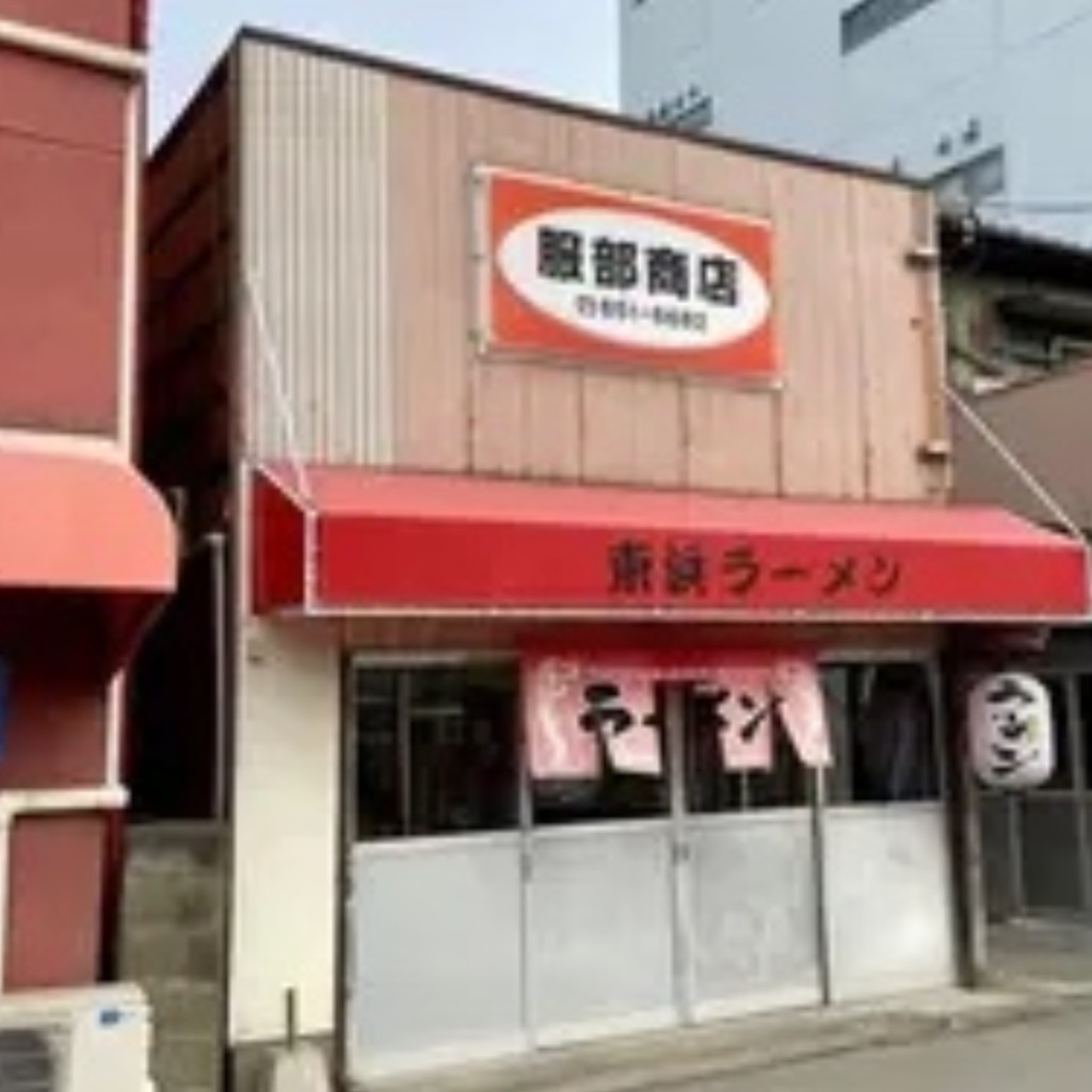 実際訪問したユーザーが直接撮影して投稿した東浜ラーメン / つけ麺服部商店の写真