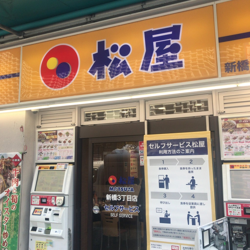 実際訪問したユーザーが直接撮影して投稿した新橋牛丼松屋 新橋3丁目店の写真