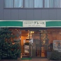 実際訪問したユーザーが直接撮影して投稿した印内町喫茶店グレース 西船橋店の写真