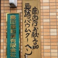 実際訪問したユーザーが直接撮影して投稿した南花畑スイーツ島田屋製菓有限会社の写真