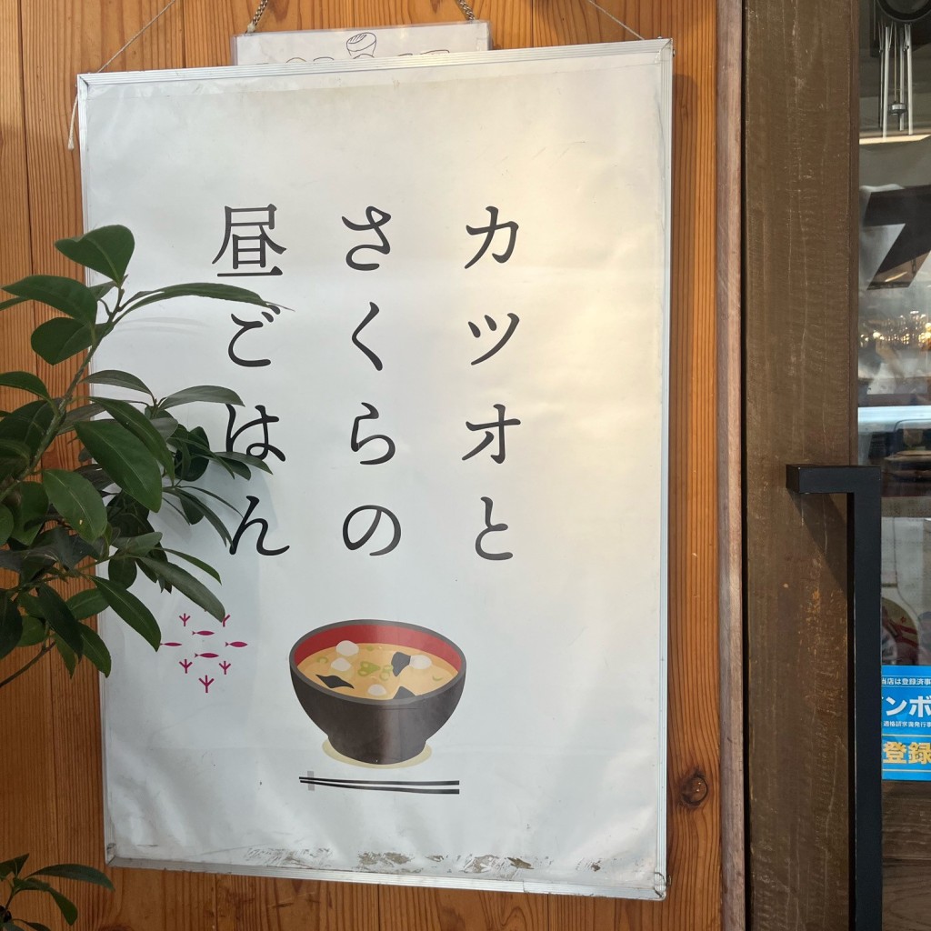 実際訪問したユーザーが直接撮影して投稿した南本町居酒屋ブランニュー酒場 カツオとさくら 本町店の写真