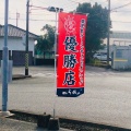 実際訪問したユーザーが直接撮影して投稿した北田町ラーメン / つけ麺麺’s ら.ぱしゃ 鹿屋本店の写真