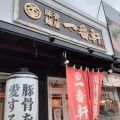 実際訪問したユーザーが直接撮影して投稿した三条ラーメン専門店熟成豚骨ラーメン一番軒 一宮三条店の写真