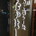 実際訪問したユーザーが直接撮影して投稿した歌舞伎町ラーメン専門店焼きあご塩らー麺 たかはし 歌舞伎町店の写真