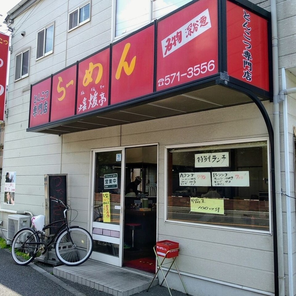 実際訪問したユーザーが直接撮影して投稿した原郷ラーメン / つけ麺煖煖亭とんこつラーメンの写真