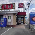 実際訪問したユーザーが直接撮影して投稿した東善町餃子餃子の王将 前橋駒形店の写真