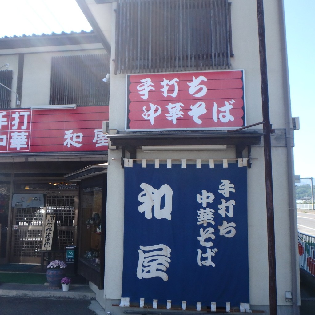 実際訪問したユーザーが直接撮影して投稿した飯坂町平野ラーメン専門店和屋の写真