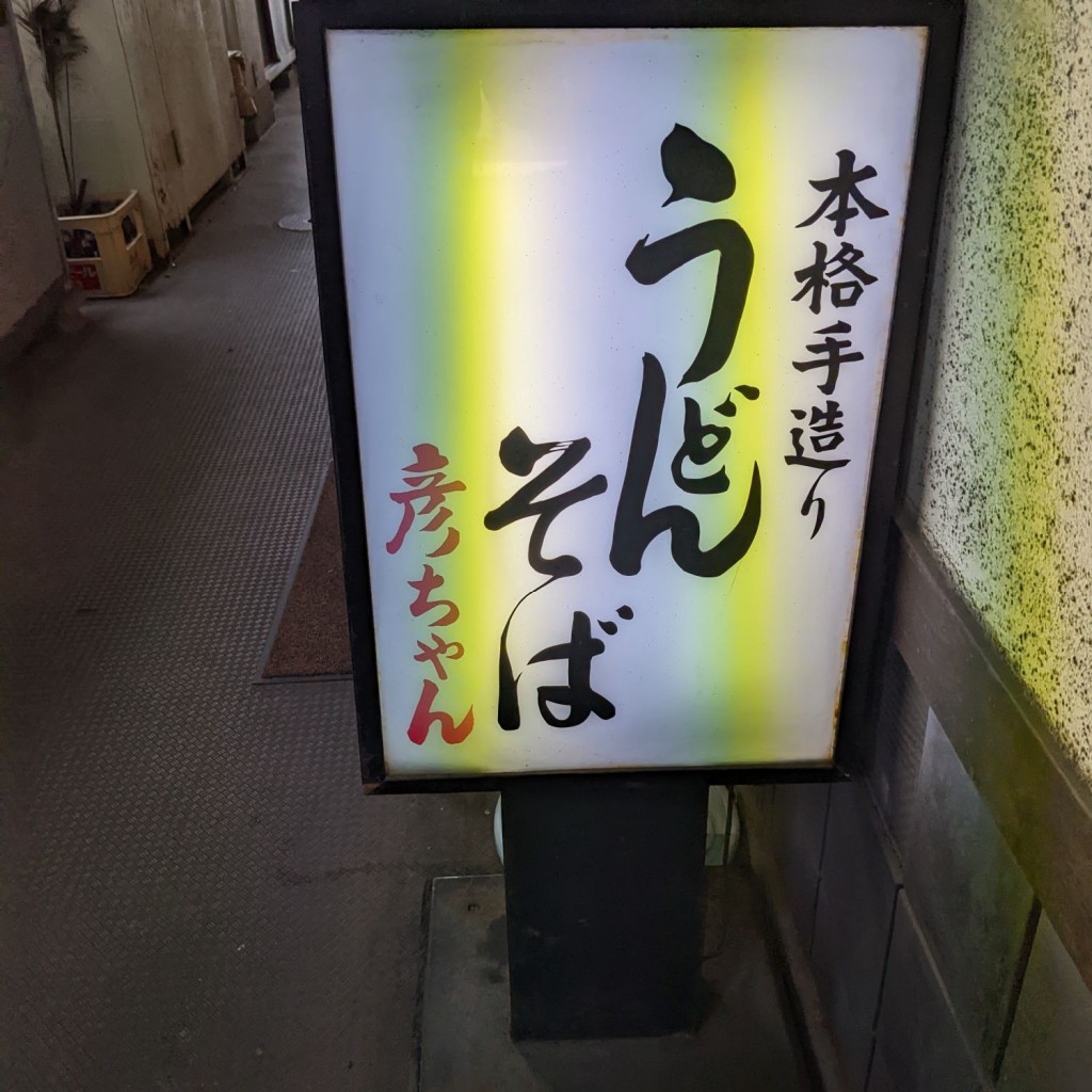 実際訪問したユーザーが直接撮影して投稿した銀天町うどん彦ちゃんうどんの写真